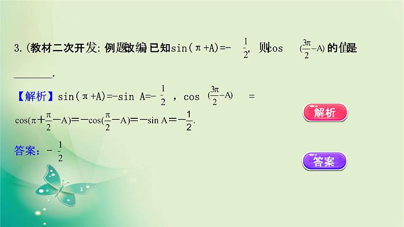 2020-2021学年高中数学新人教A版必修第一册 5.3.2 诱导公式(二) 课件（35张）08