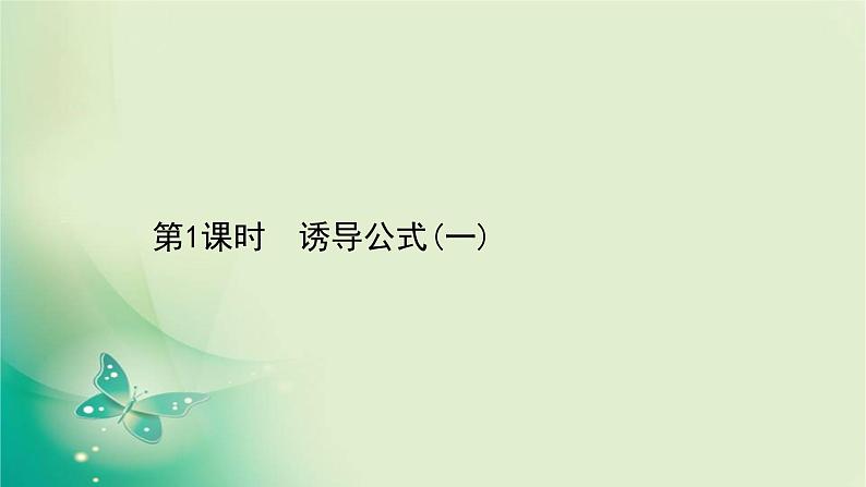 2020-2021学年高中数学新人教A版必修第一册 5.3.1 诱导公式(一) 课件（38张）01