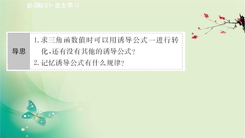 2020-2021学年高中数学新人教A版必修第一册 5.3.1 诱导公式(一) 课件（38张）02