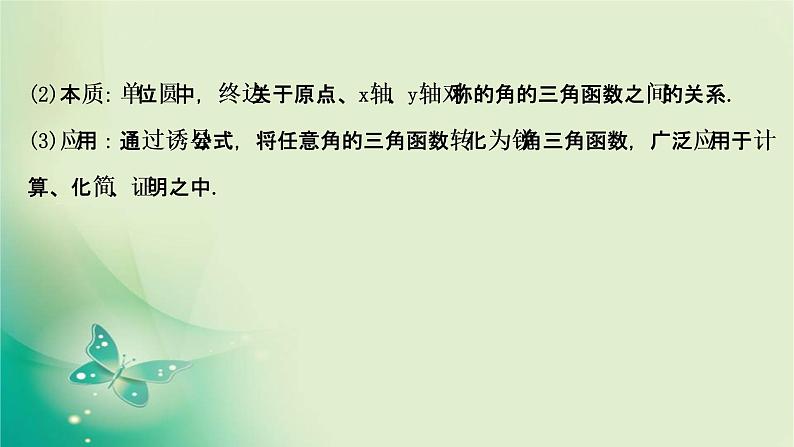 2020-2021学年高中数学新人教A版必修第一册 5.3.1 诱导公式(一) 课件（38张）05