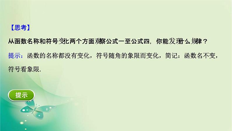 2020-2021学年高中数学新人教A版必修第一册 5.3.1 诱导公式(一) 课件（38张）06