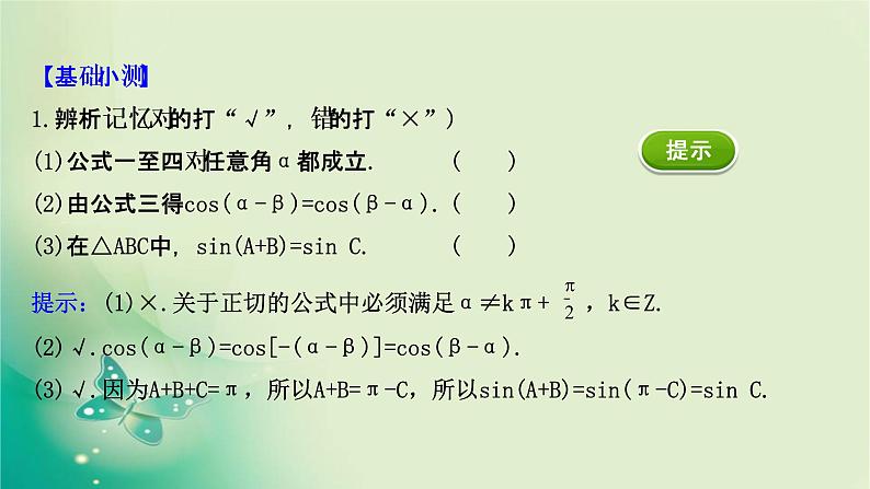 2020-2021学年高中数学新人教A版必修第一册 5.3.1 诱导公式(一) 课件（38张）07