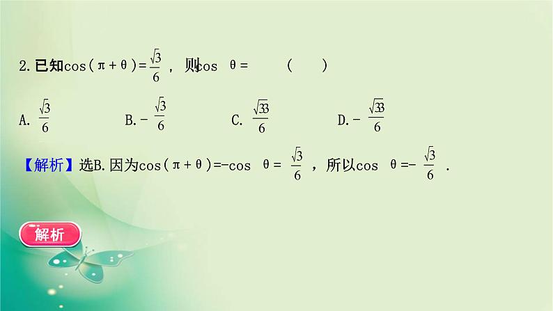2020-2021学年高中数学新人教A版必修第一册 5.3.1 诱导公式(一) 课件（38张）08