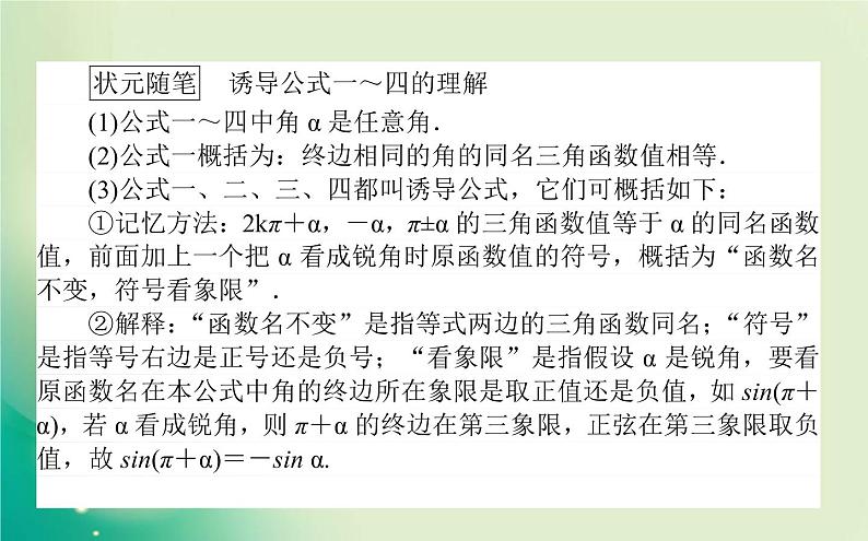 2020-2021学年高中数学新人教A版必修第一册 5.3.1 诱导公式(一) 课件（22张）03