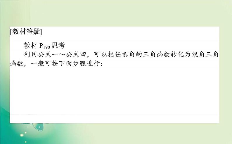 2020-2021学年高中数学新人教A版必修第一册 5.3.1 诱导公式(一) 课件（22张）04