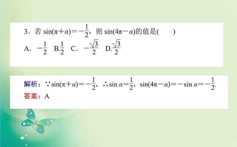 2020-2021学年高中数学新人教A版必修第一册 5.3.1 诱导公式(一) 课件（22张）07