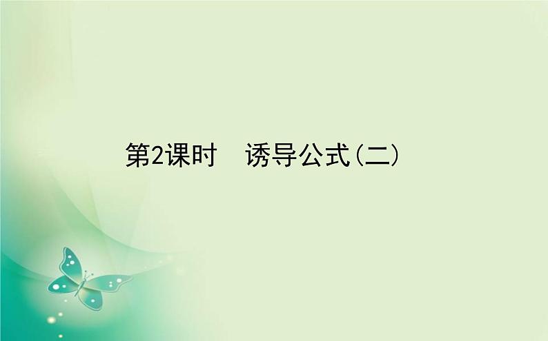 2020-2021学年高中数学新人教A版必修第一册 5.3.2 诱导公式(二) 课件（24张）01