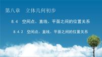 高中人教A版 (2019)8.4 空间点、直线、平面之间的位置关系备课课件ppt