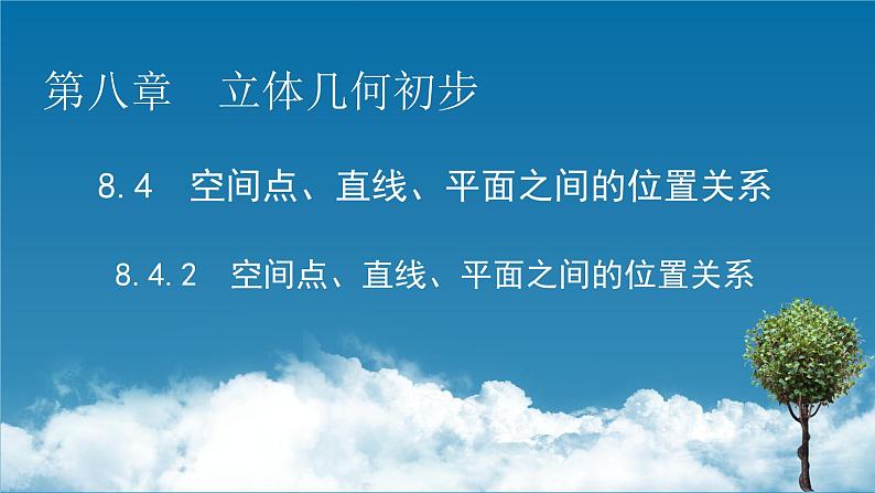 2020-2021学年高中数学新人教A版必修第二册 8.4.2 空间点、直线、平面之间的位置关系 课件（39张）01
