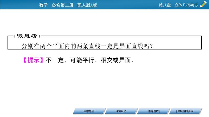 2020-2021学年高中数学新人教A版必修第二册 8.4.2 空间点、直线、平面之间的位置关系 课件（39张）06