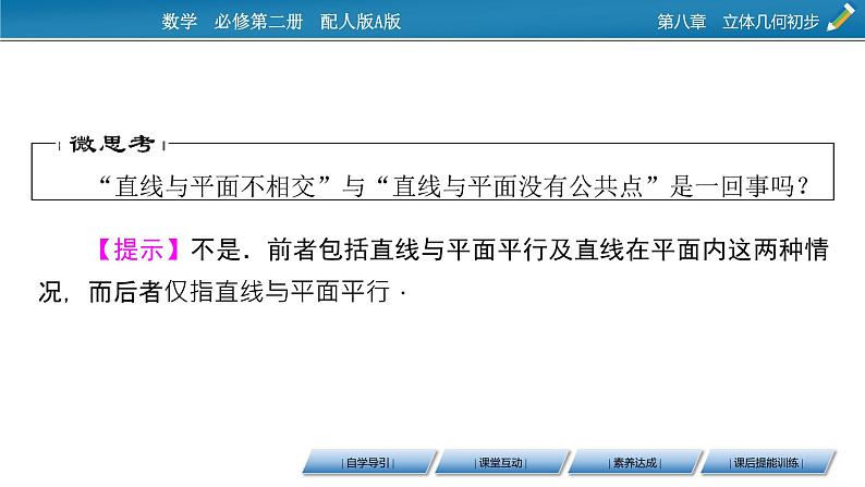 2020-2021学年高中数学新人教A版必修第二册 8.4.2 空间点、直线、平面之间的位置关系 课件（39张）08
