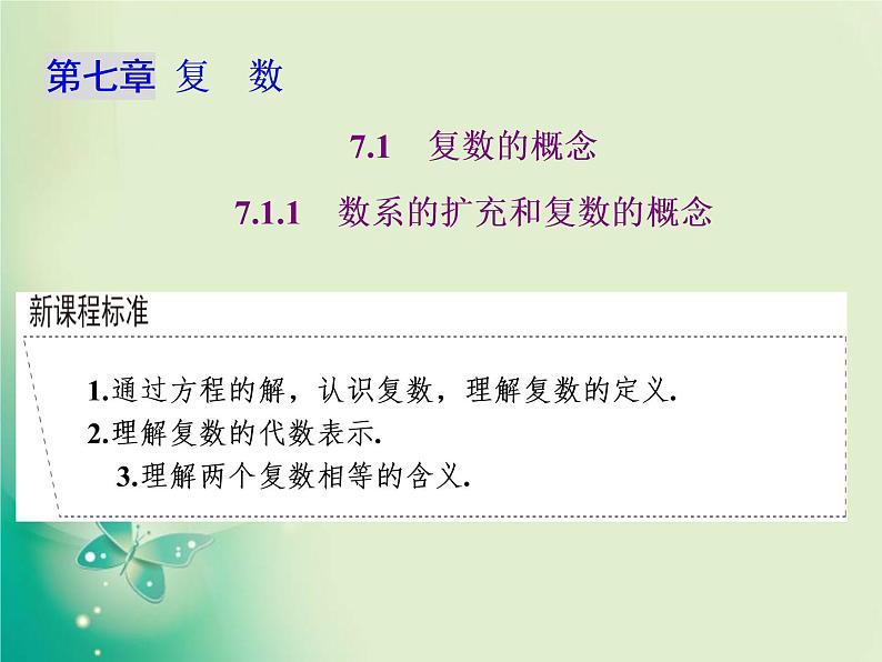 2020-2021学年高中数学新人教A版必修第二册 7.1.1 数系的扩充和复数的概念 课件（34张）01