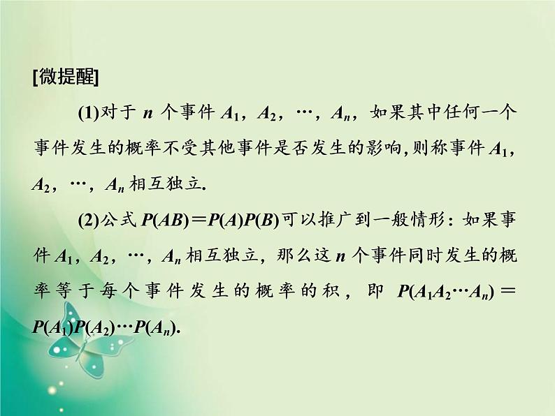 2020-2021学年高中数学新人教A版必修第二册 10.2 事件的相互独立性 课件（38张）第3页