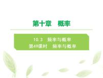 人教A版 (2019)必修 第二册10.3 频率与概率教课课件ppt