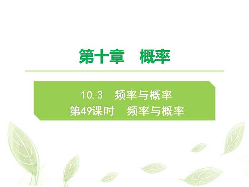 2021年高中数学新人教A版必修第二册　10.3频率与概率　课件第1页