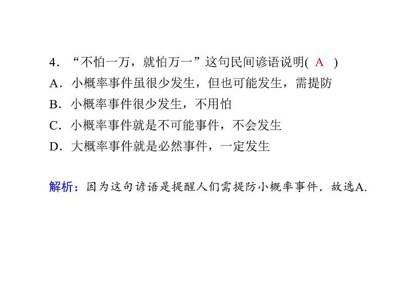 2021年高中数学新人教A版必修第二册　10.3频率与概率　课件第7页