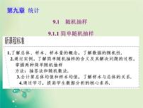 2020-2021学年9.1 随机抽样课文配套课件ppt