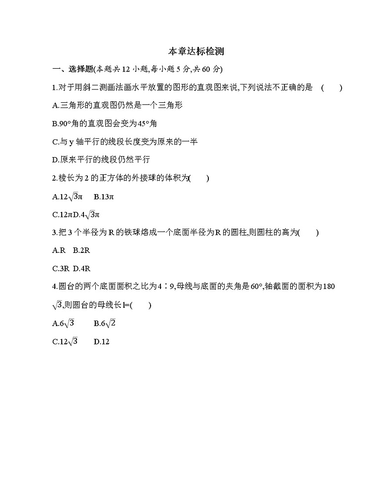 第一章　空间几何体达标检测(可编辑word)第1页