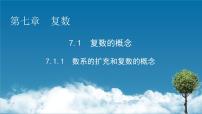 高中数学人教A版 (2019)必修 第二册7.1 复数的概念多媒体教学ppt课件