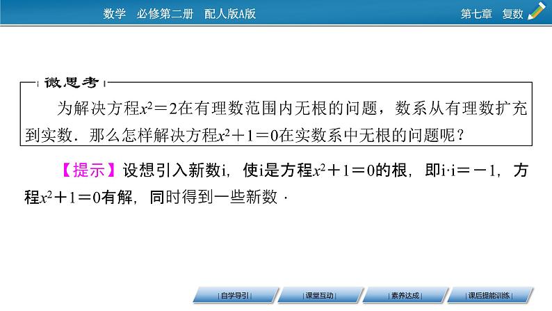 2020-2021学年高中数学新人教A版必修第二册 7.1.1 数系的扩充和复数的概念 课件（37张）05