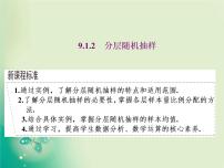 数学必修 第二册第九章 统计9.1 随机抽样教案配套ppt课件