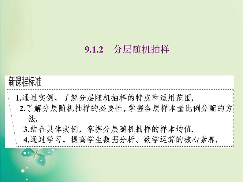 2020-2021学年高中数学新人教A版必修第二册 9.1.2 分层随机抽样 课件（34张）01