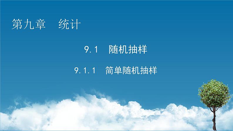 2020-2021学年高中数学新人教A版必修第二册 9.1.1 简单随机抽样 课件（45张）01