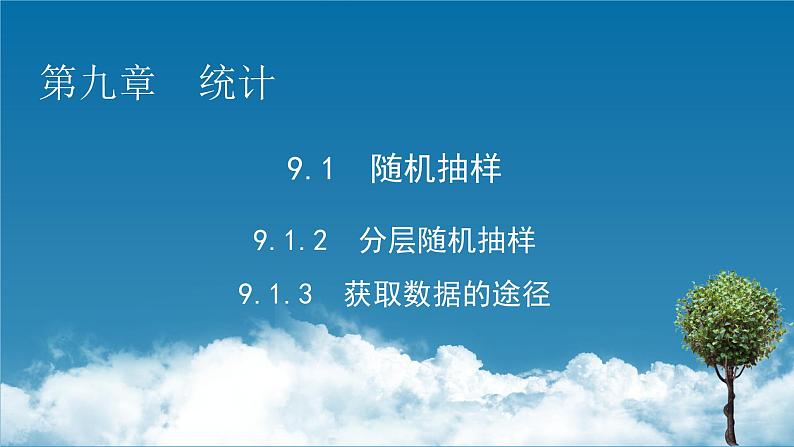2020-2021学年高中数学新人教A版必修第二册 9.1.2、9.1.3 分层随机抽样　获取数据的途径 课件（50张）01