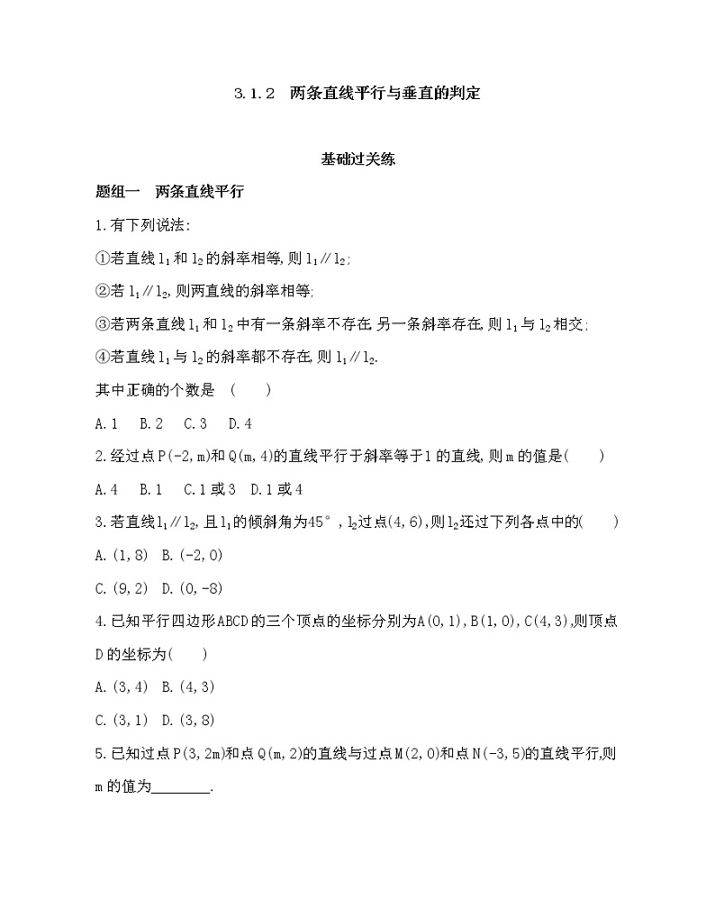 3.1.2　两条直线平行与垂直的判定(可编辑word)练习题第1页