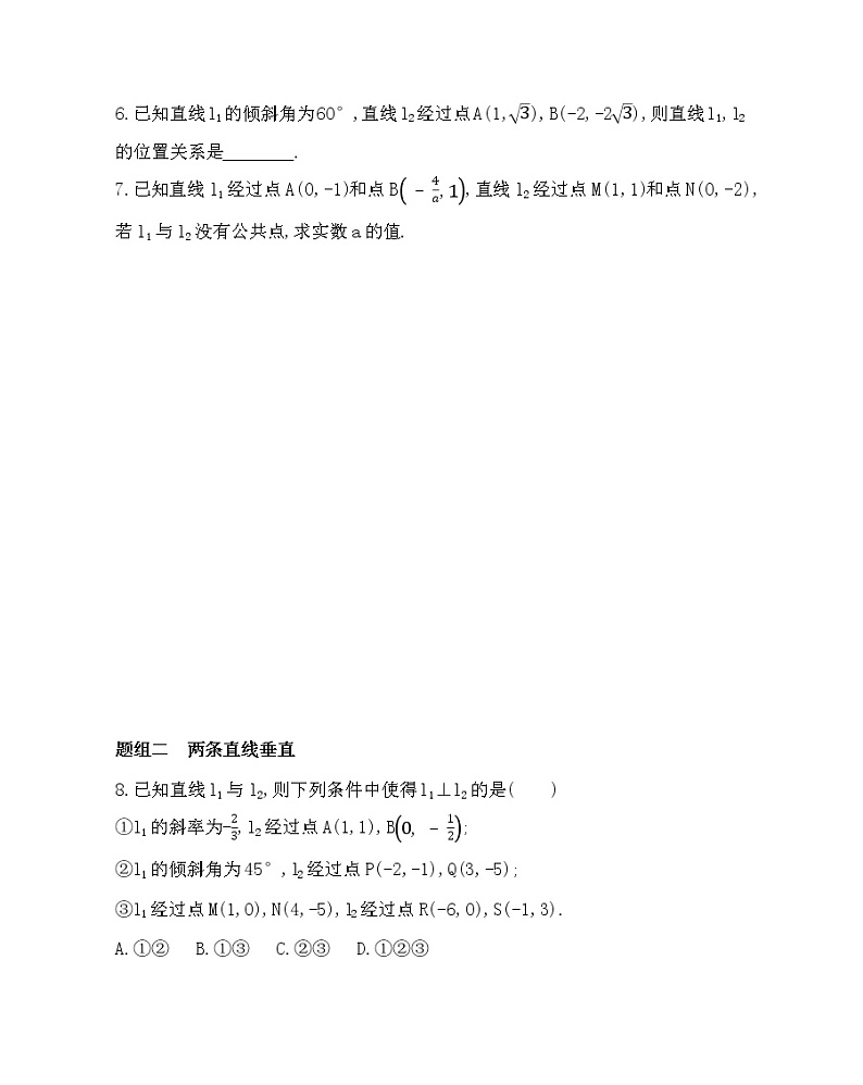 3.1.2　两条直线平行与垂直的判定(可编辑word)练习题第2页