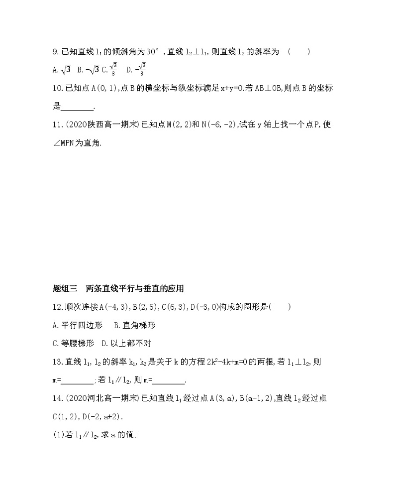3.1.2　两条直线平行与垂直的判定(可编辑word)练习题第3页
