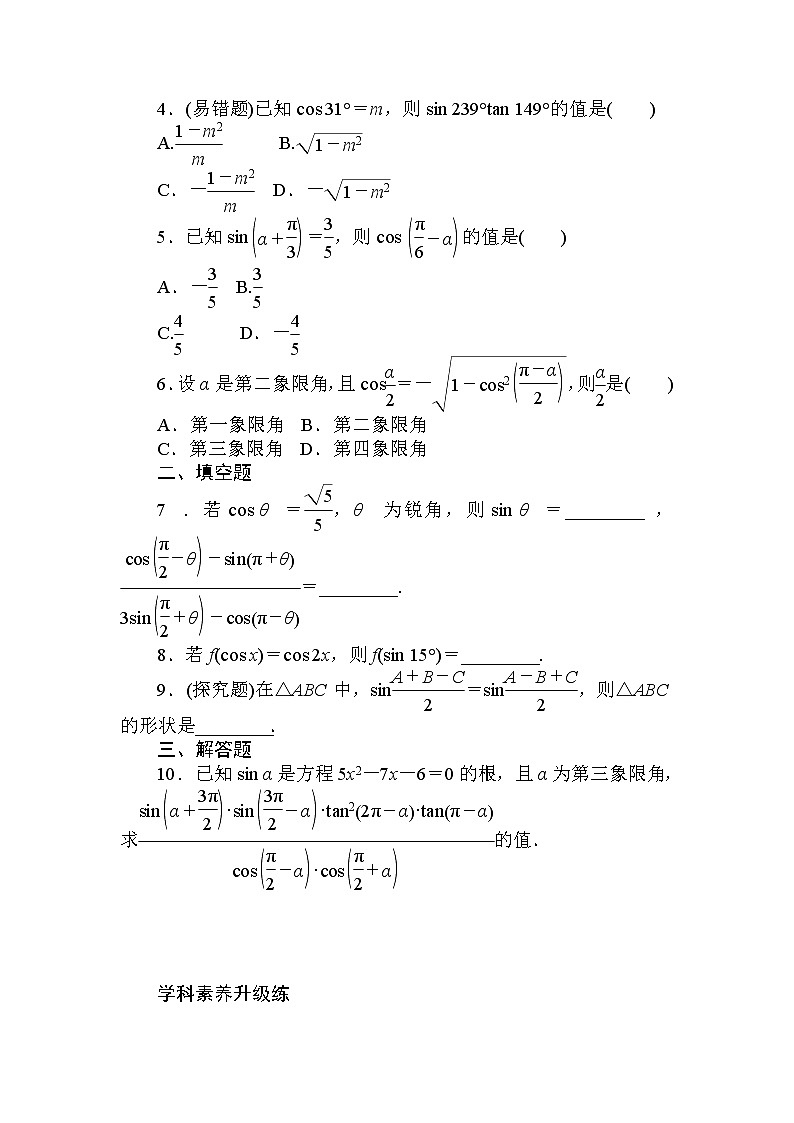 2020-2021学年高中数学人教A版（2019）必修第一册  5.3.2 第2课时　诱导公式五、六 作业1 练习03