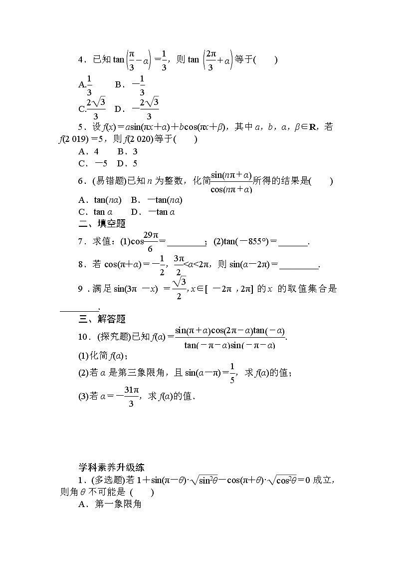 2020-2021学年高中数学人教A版（2019）必修第一册  5.3.1 第1课时　诱导公式二、三、四 作业1第3页