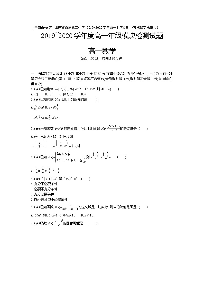 3、【全国百强校】山东省青岛第二中学2019-2020学年高一上学期期中考试数学试题（学生版）第1页