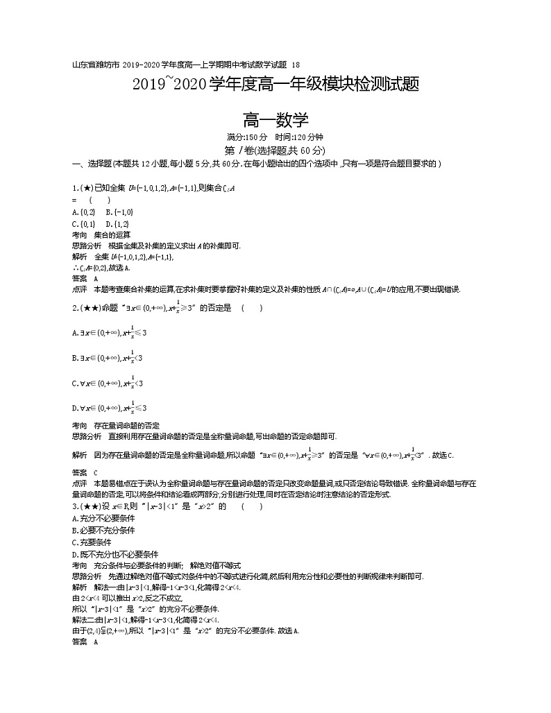 4、山东省潍坊市2019-2020学年度高一上学期期中考试数学试题（教师版）01