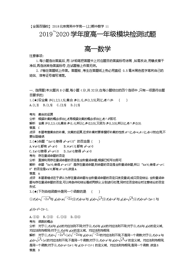 7、【全国百强校】2019北京育英中学高一(上)期中数学（教师版）练习题第1页