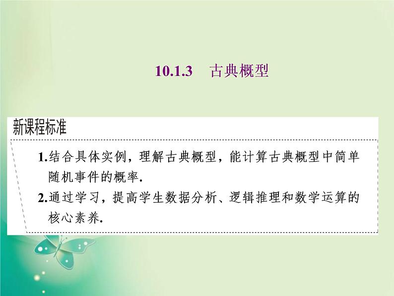 2020-2021学年高中数学新人教A版必修第二册 10.1.3 古典概型 课件（39张）第1页