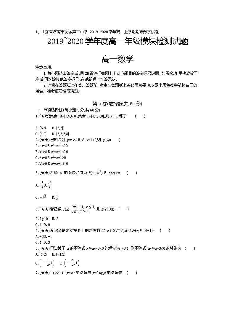 1、山东省济南市历城第二中学2019-2020学年高一上学期期末数学试题（学生版）01