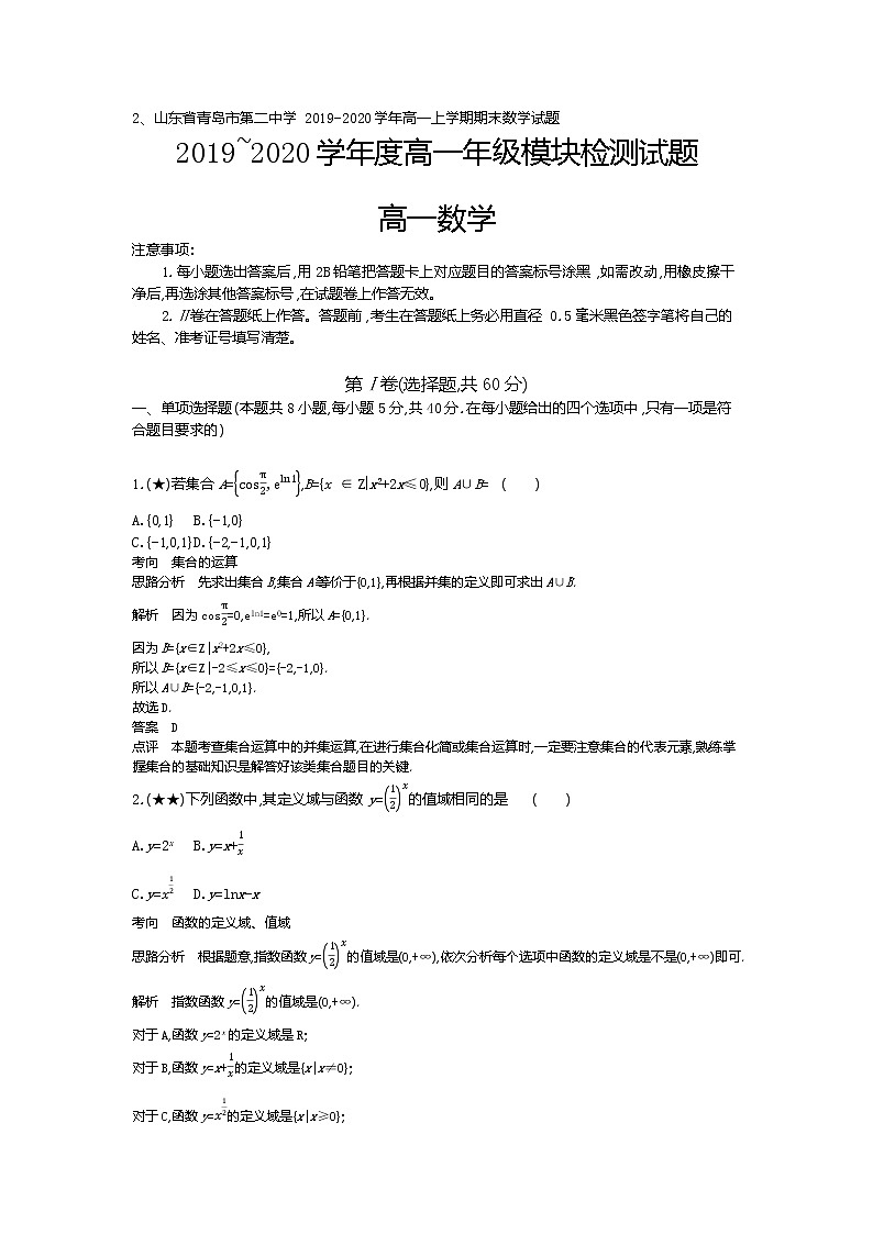 2、山东省青岛市第二中学2019-2020学年高一上学期期末数学试题（教师版）第1页