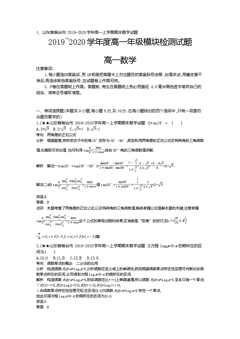4、山东省烟台市2019-2020学年高一上学期期末数学试题（教师版）01