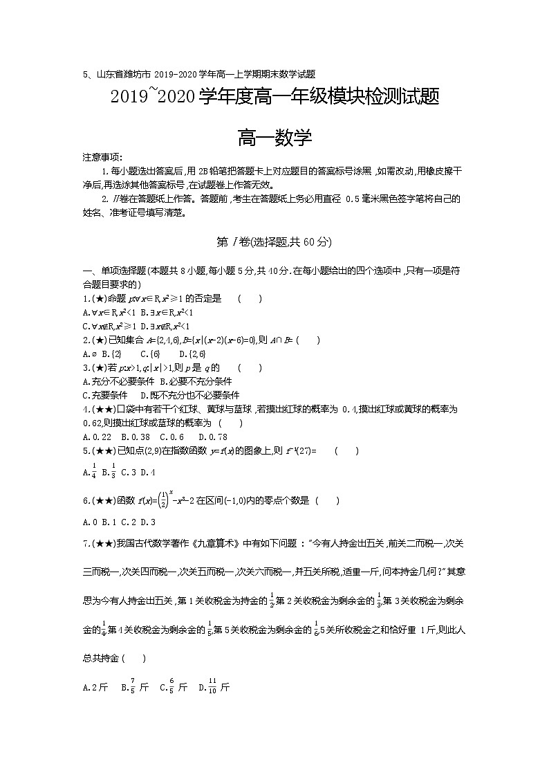 5、山东省潍坊市2019-2020学年高一上学期期末数学试题（学生版）01