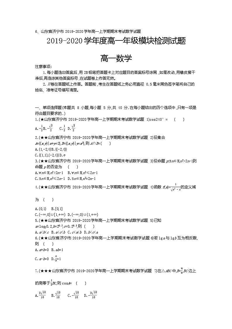6、山东省济宁市2019-2020学年高一上学期期末考试数学试题（学生版）01