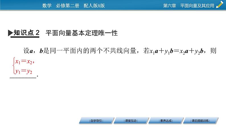 2020-2021学年高中数学新人教A版必修第二册 6.3.1 平面向量基本定理 课件（36张）06