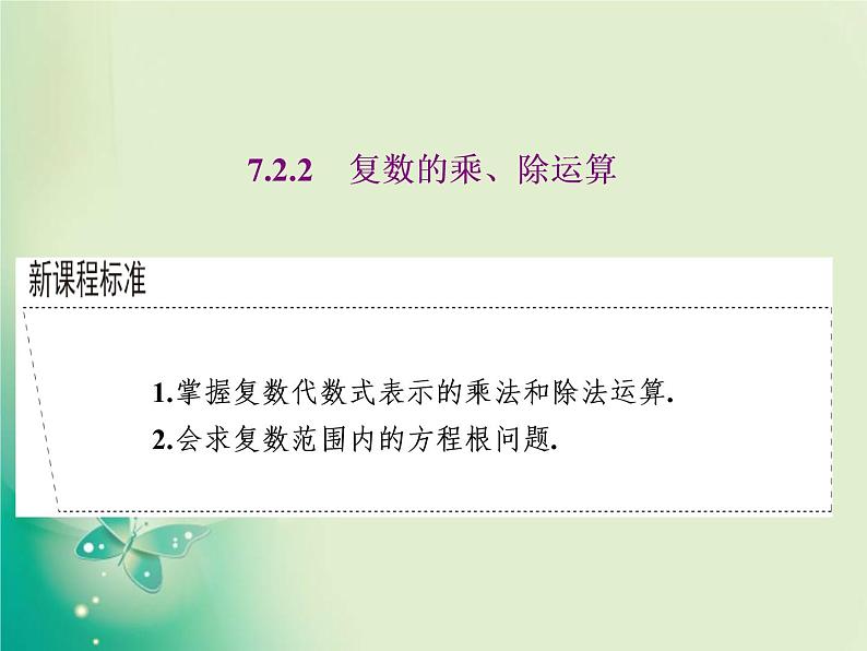 2020-2021学年高中数学新人教A版必修第二册 7.2.2 复数的乘、除运算 课件（35张）第1页
