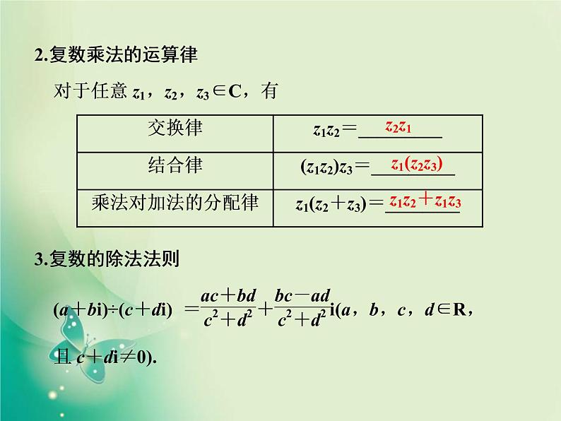 2020-2021学年高中数学新人教A版必修第二册 7.2.2 复数的乘、除运算 课件（35张）第3页