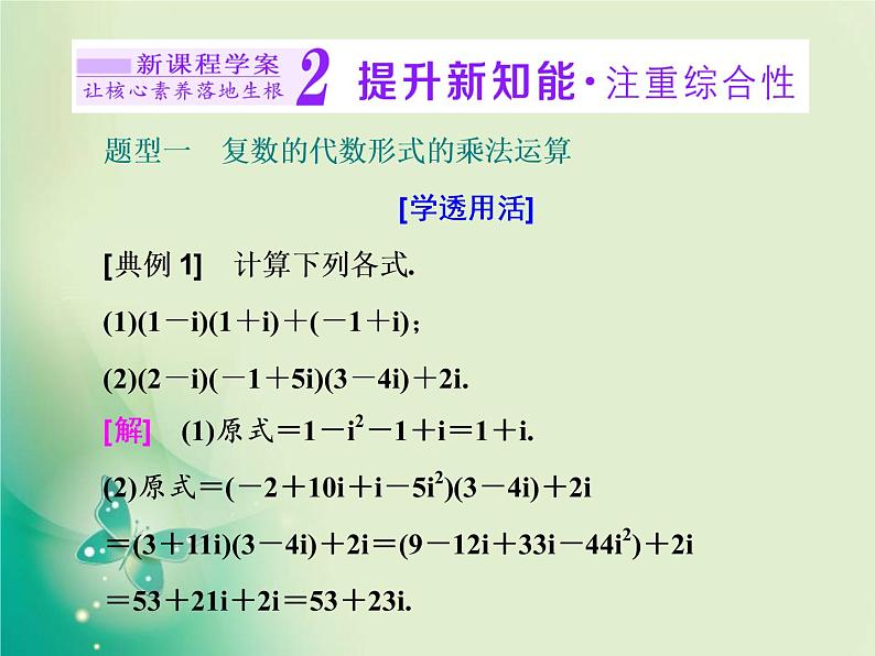 2020-2021学年高中数学新人教A版必修第二册 7.2.2 复数的乘、除运算 课件（35张）第7页