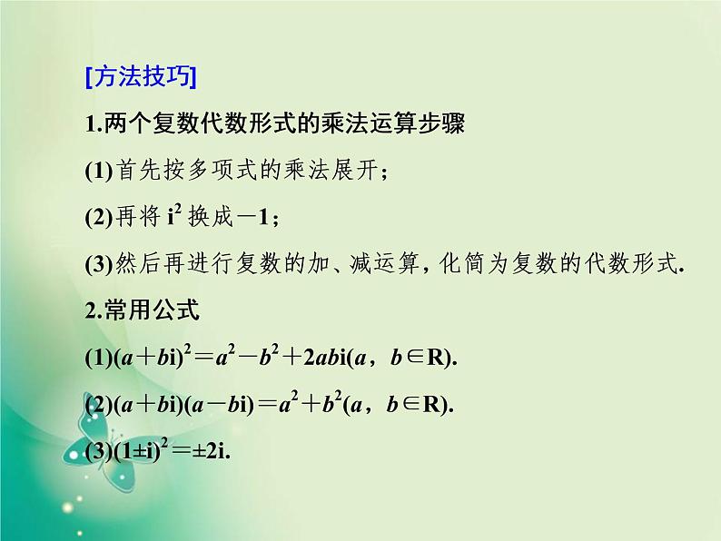 2020-2021学年高中数学新人教A版必修第二册 7.2.2 复数的乘、除运算 课件（35张）第8页