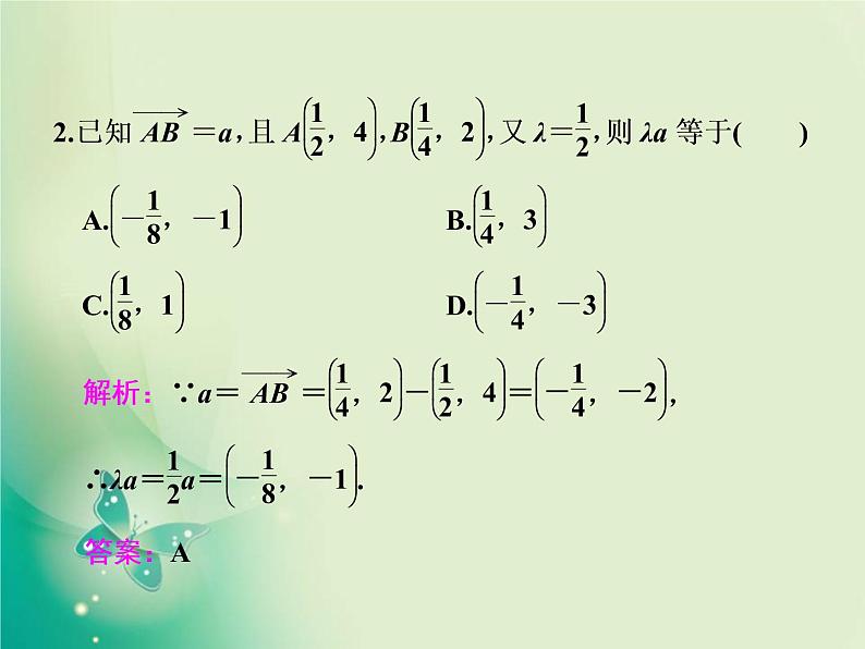 2020-2021学年高中数学新人教A版必修第二册 6.3.4 平面向量数乘运算的坐标表示 课件（32张）第5页