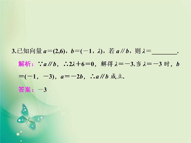 2020-2021学年高中数学新人教A版必修第二册 6.3.4 平面向量数乘运算的坐标表示 课件（32张）第6页