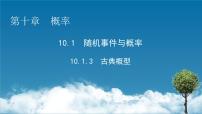 高中数学人教A版 (2019)必修 第二册10.1 随机事件与概率教课ppt课件